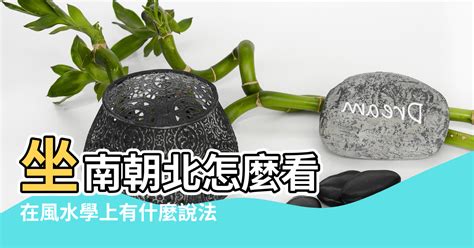 座南朝北風水|【坐南向北怎麼看】掌握坐南朝北風水奧秘，打造旺宅格局！